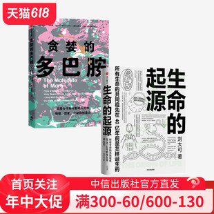 中信出版 2册 多巴胺 生命 社 贪婪 刘大可等著正版 套装 起源