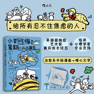正版 小羊吃掉了星期一二三四五 焦虑情绪敏感内在成长爱自己 心理健康疗愈心理学漫画书籍