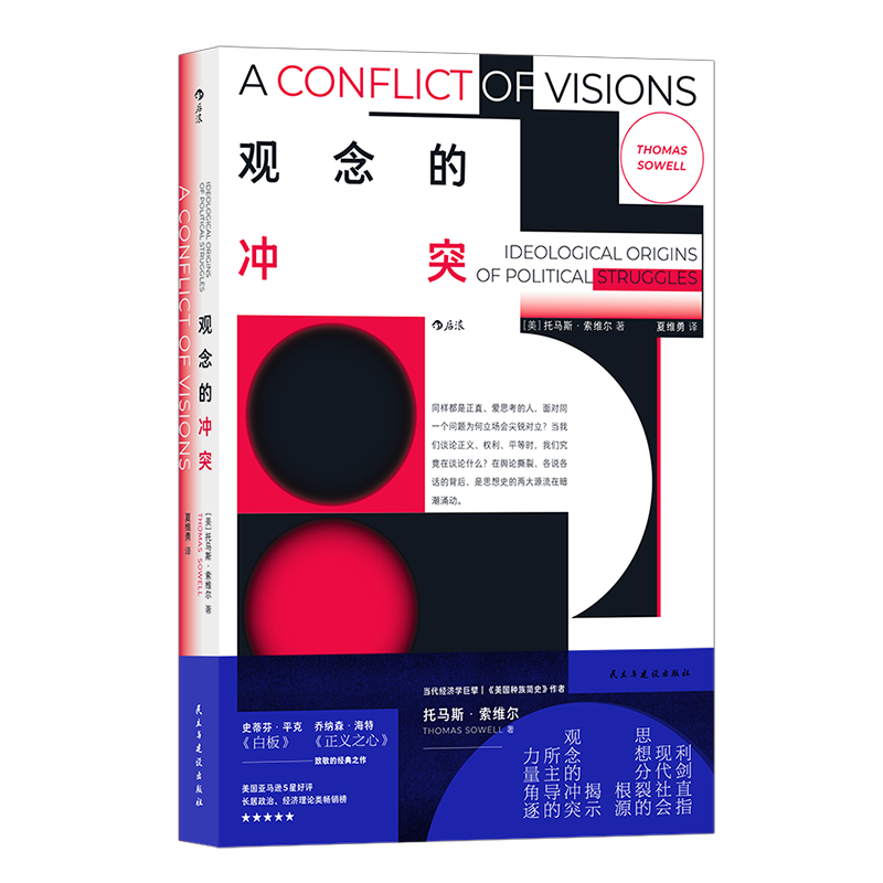 观念的冲突托马斯索维尔
