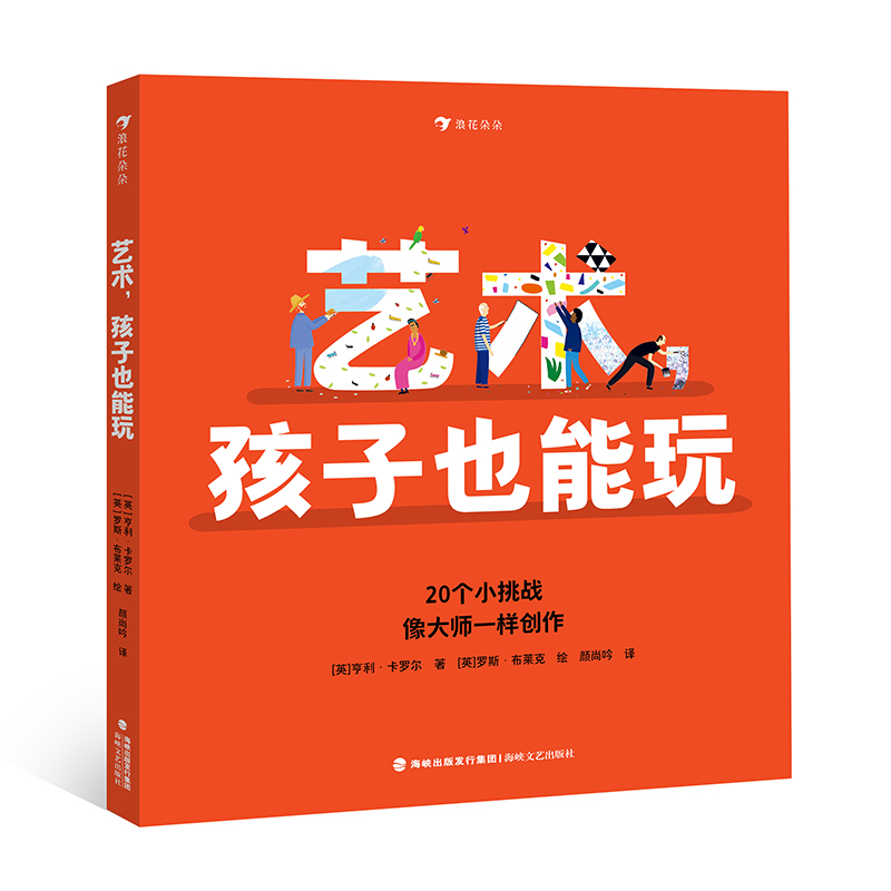 浪花朵朵正版艺术，孩子也能玩 7-10岁翻开书，挑战20种可以轻松模仿的创作手法创意思维故事绘本