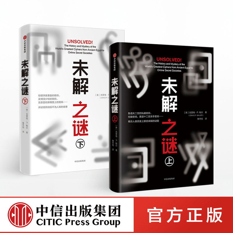 【包邮】未解之谜(套装共2册)克雷格P鲍尔 著 中信出版社图书 正版书籍