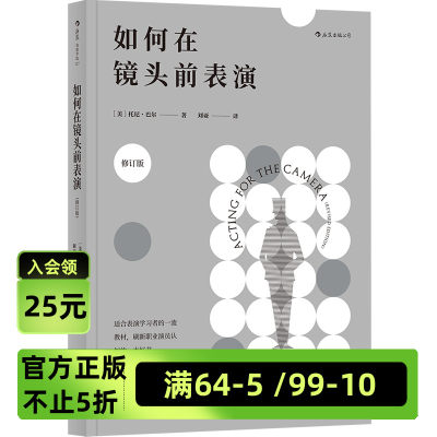 后浪官方正版《如何在镜头前表演（修订版）》适合表演学习者的参考，刷新职业演员认知的一本好书。