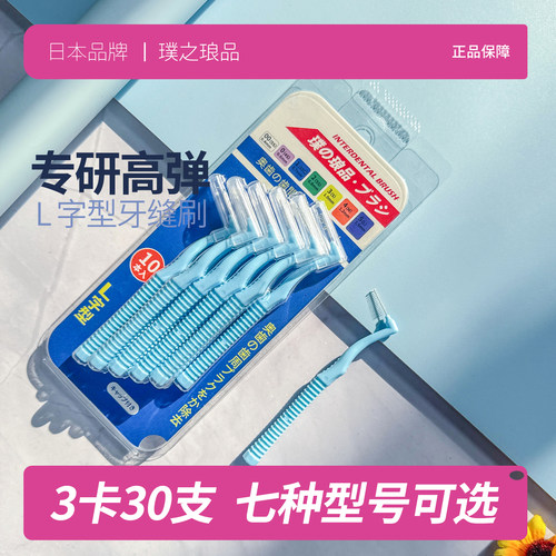 日本品牌牙缝刷 进口钢丝7牙齿间隙刷医用正畸牙刷超细软毛L型