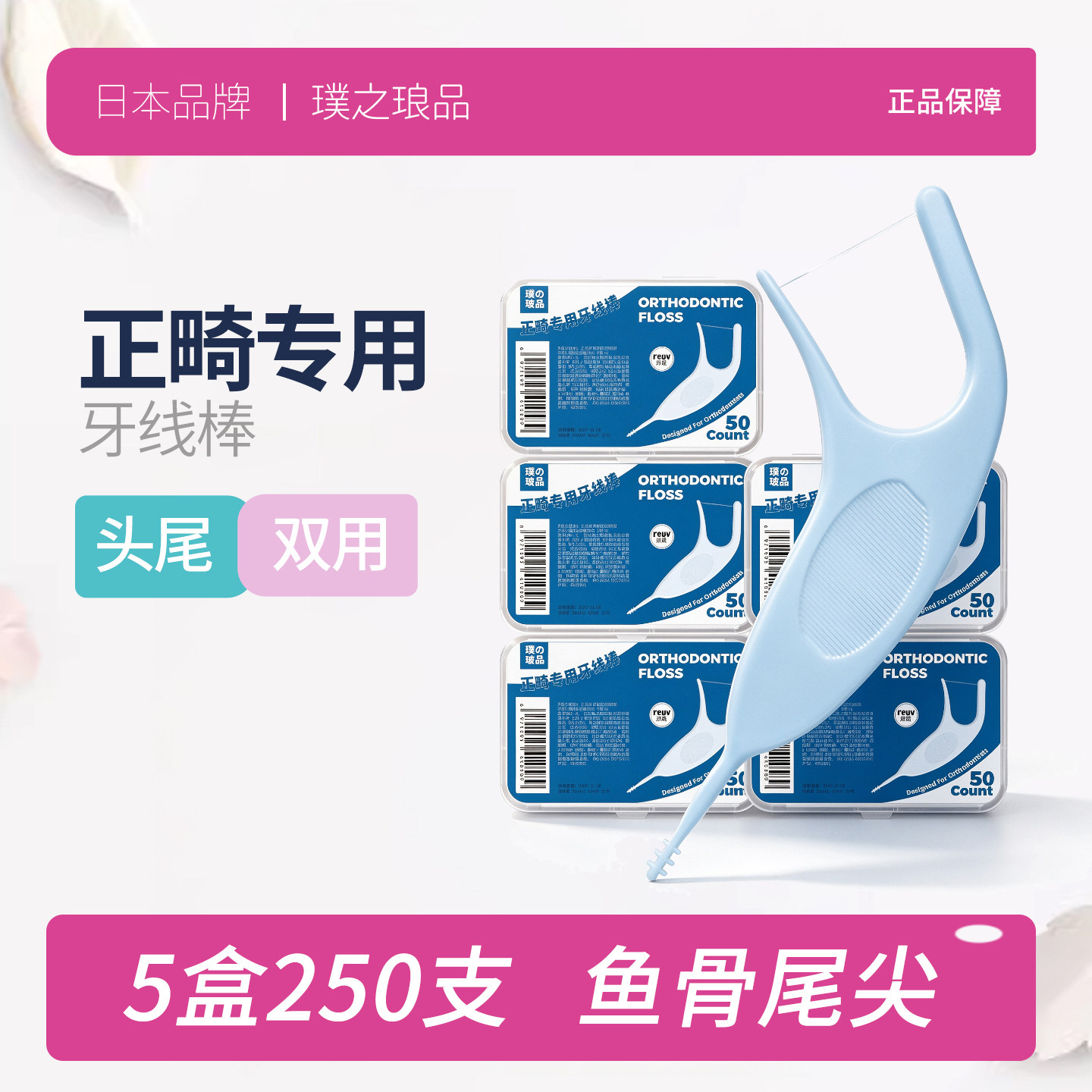 日本正畸专用牙线带鱼骨牙签
