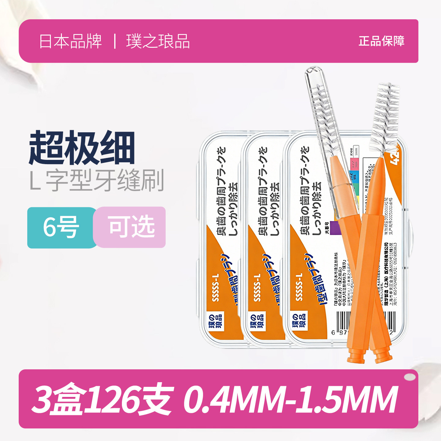日本品牌直柄牙缝刷 进口钢丝插帽铅笔I型直型牙间隙刷正畸牙刷