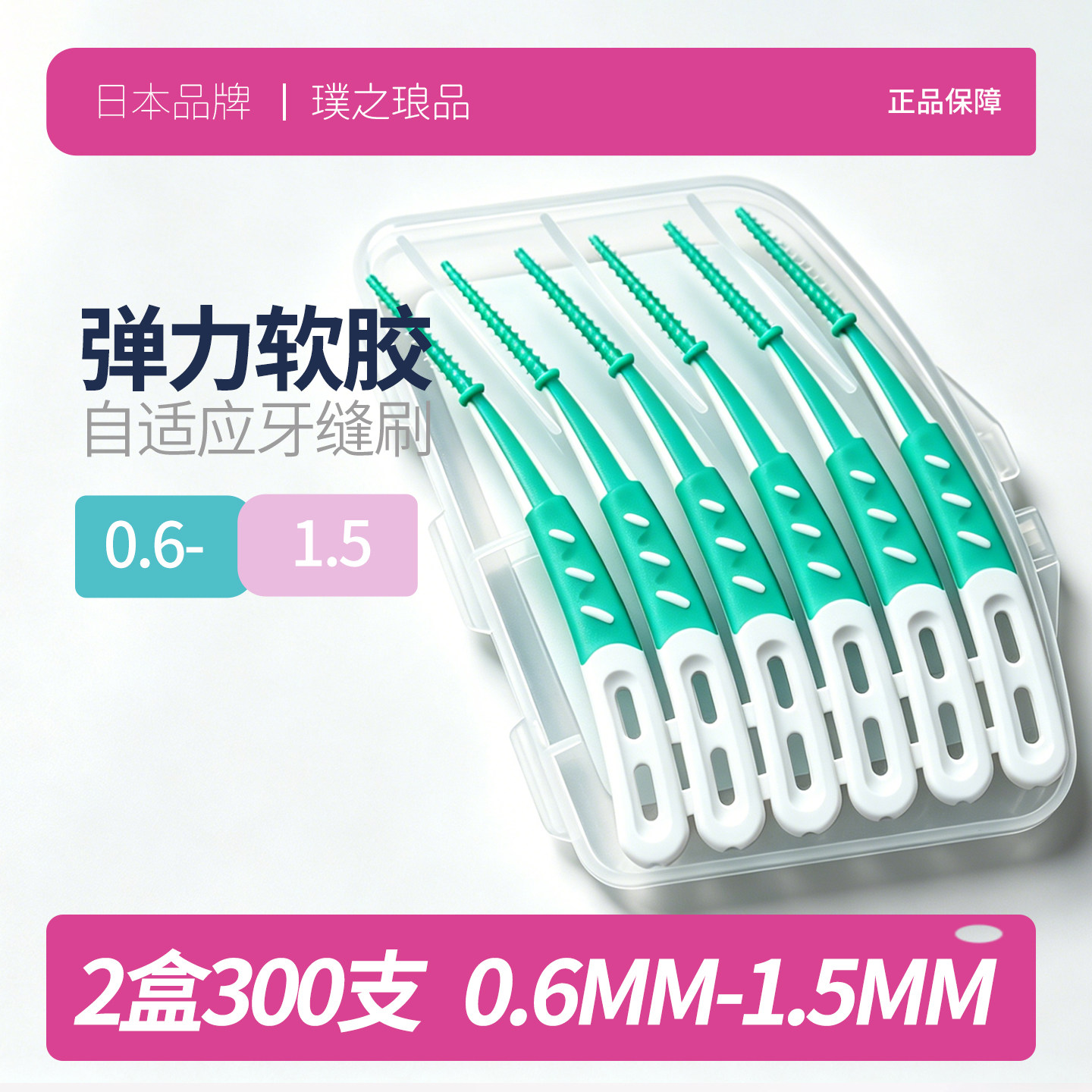 日本品牌自适应软硅胶牙缝刷 新品牙间刷齿间隙刷正畸矫正牙套刷