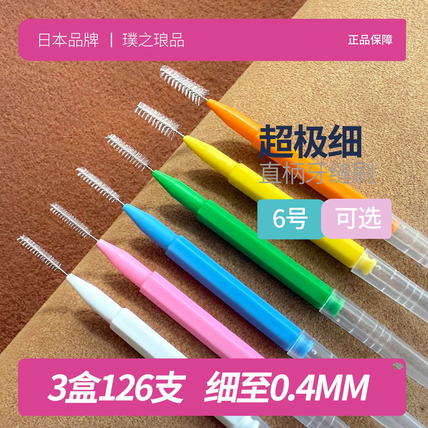 日本品牌直柄牙缝刷 进口钢丝插帽铅笔I型直型牙间隙刷正畸牙刷