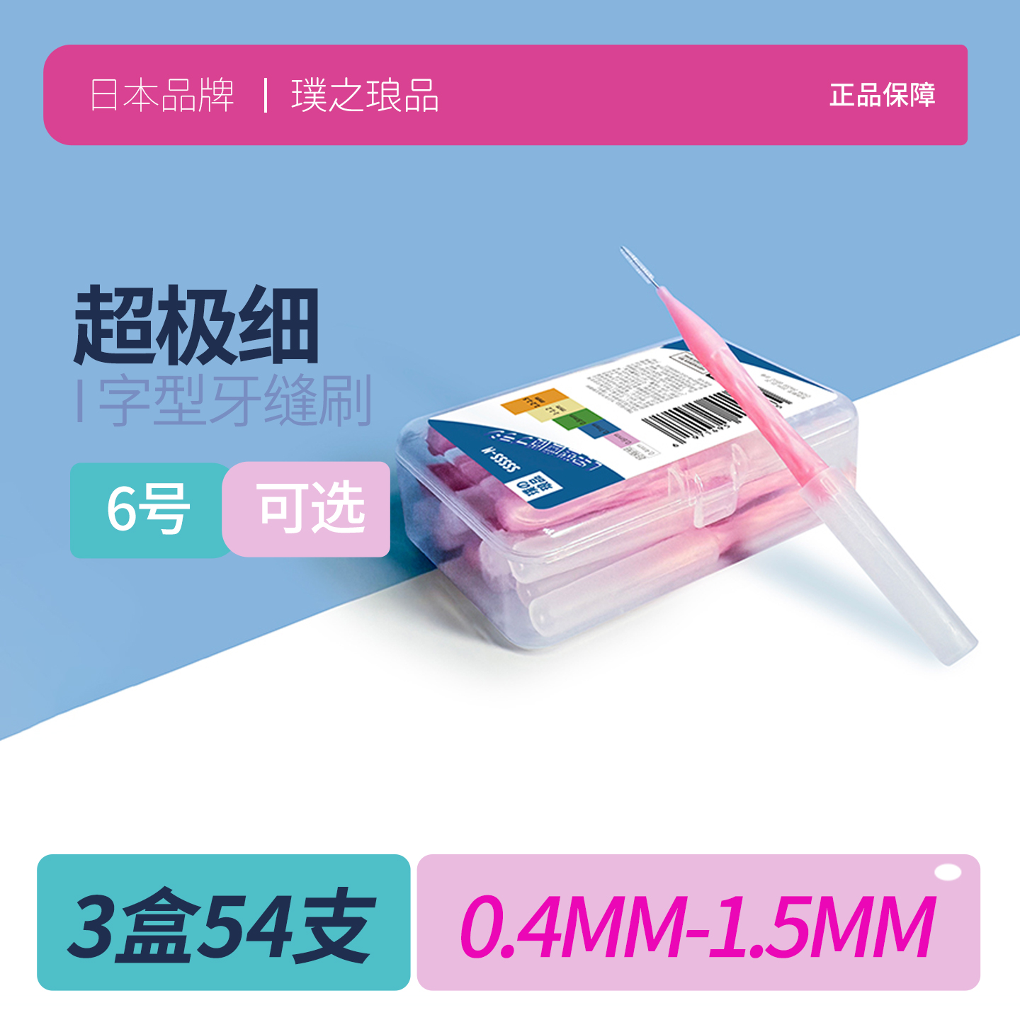 日本品牌超极细牙缝刷 进口钢丝正畸专用牙刷齿间刷牙间刷缝隙刷