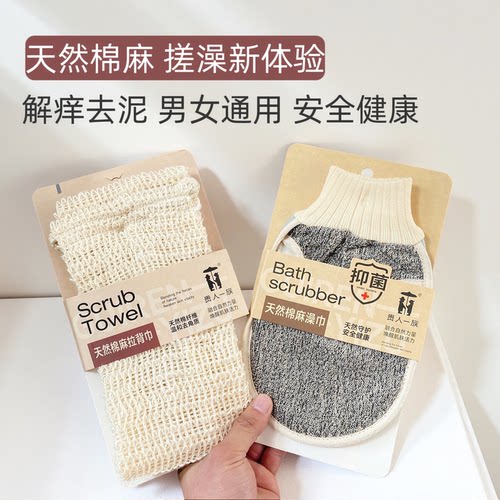 贵人一族棉麻强力去泥搓澡套装