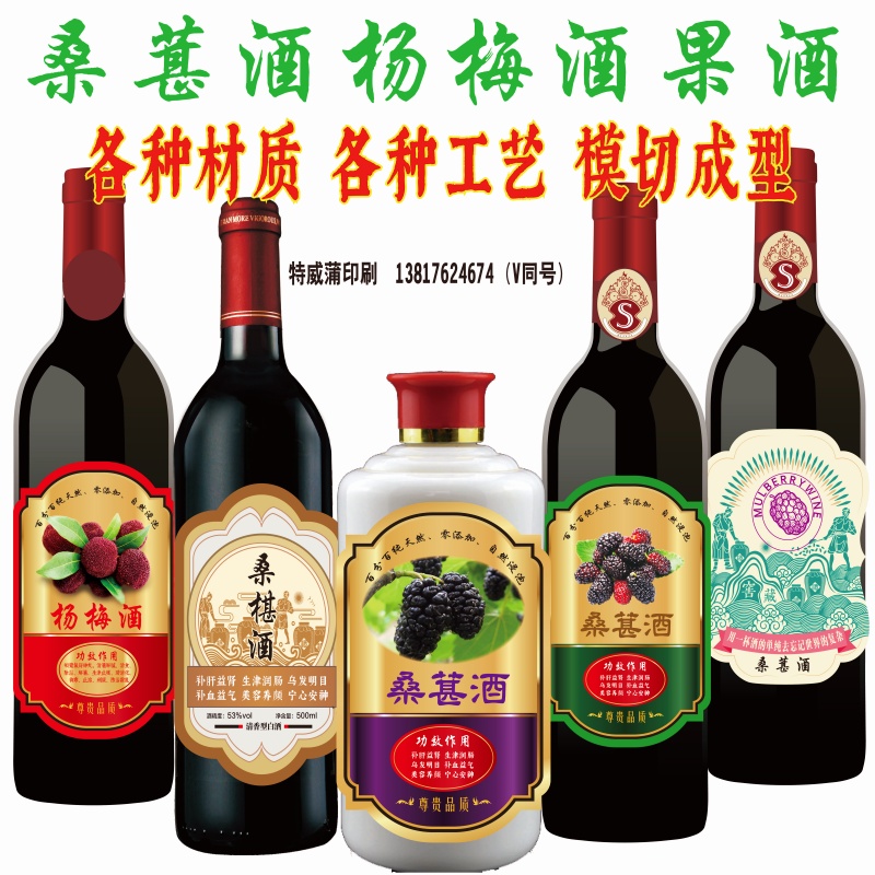 桑葚酒酒标贴纸不干胶酒贴酒瓶标