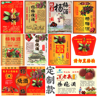 杨梅酒酒标贴纸酒商酒标签标定制