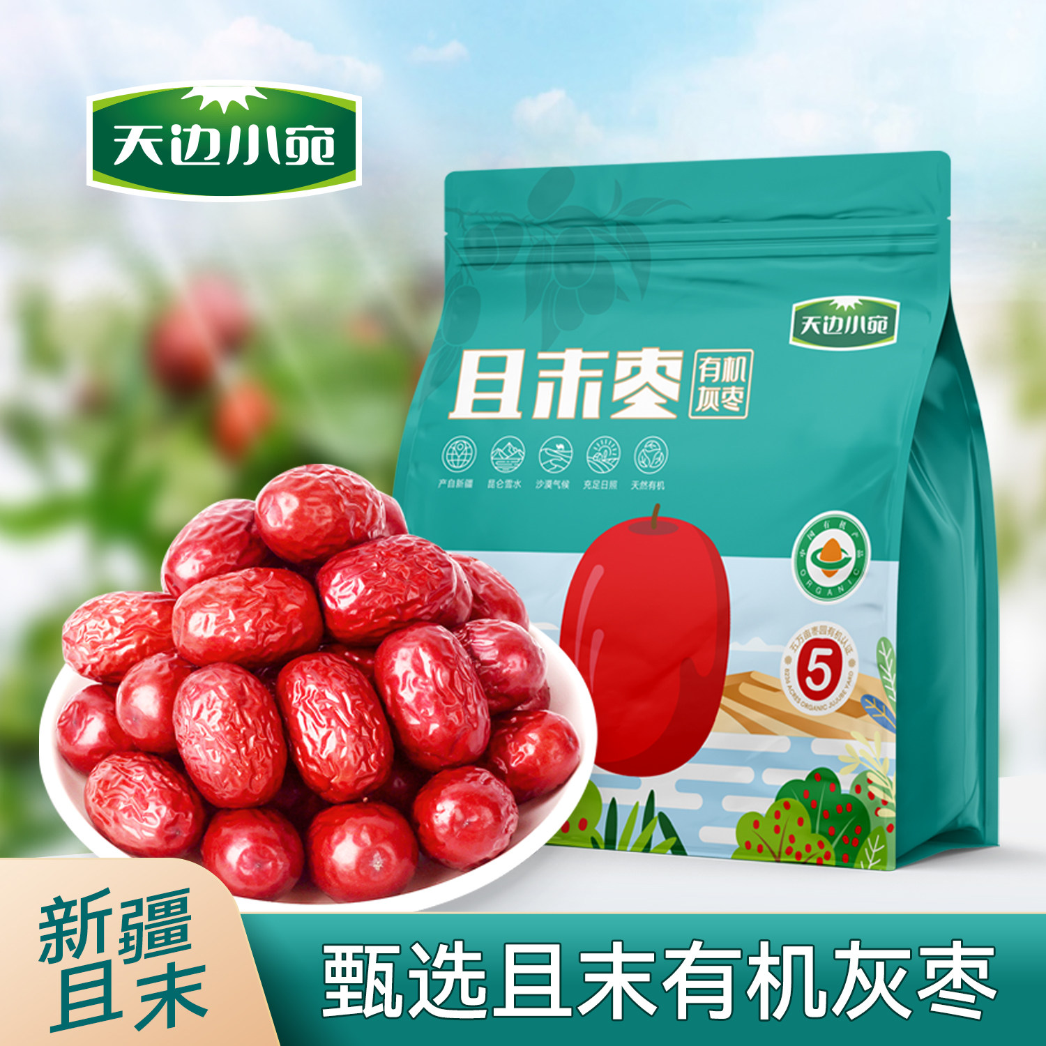 天边小宛新疆且末红枣1000g有机二级灰枣袋装即食优质免洗零食