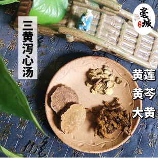 三黄泻心汤 中药材泡茶黄连黄莲黄芩大黄20付包邮 实体店铺
