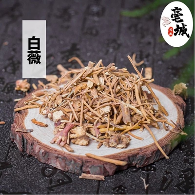 正品白微野生中药材天然