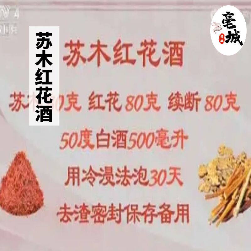苏木红花酒 中药材原材料外用苏木红花续断药酒包邮特级品质同源