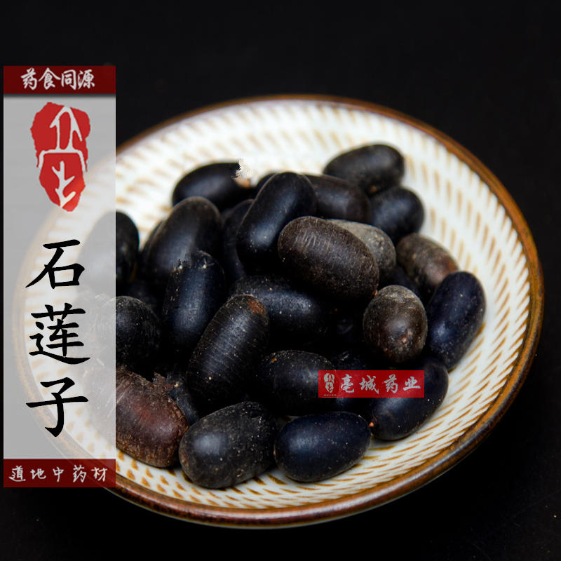 中药材石莲子50克西藏野生双肾子壳莲子石莲肉石连子石莲籽