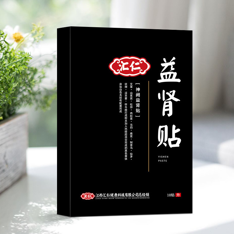 汇仁男宝贴神阙益肾贴温肾男性保健贴