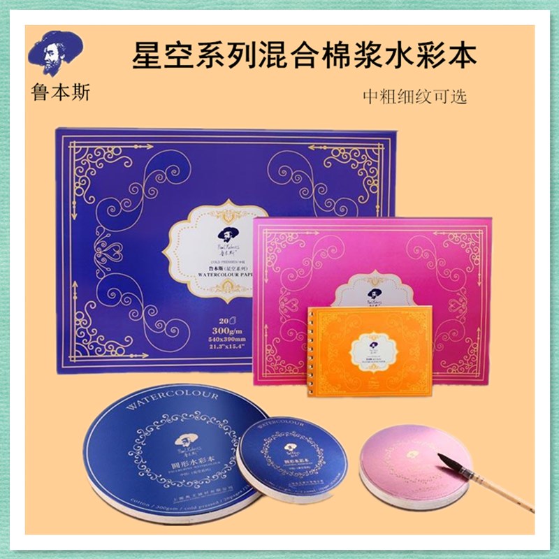 鲁本斯水彩纸本 星空系列混合棉浆初学绘画圆形细纹中粗纹理300g