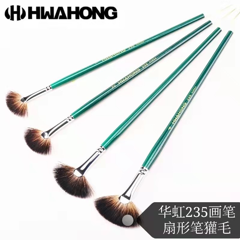水粉/水彩/油画专用笔 韩国华虹235画笔 獾毛专业绘画扁平 扇形笔