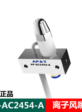AP-AC2454-A离子风嘴静电消除器固定是离子除尘风咀喷涂去静电棒