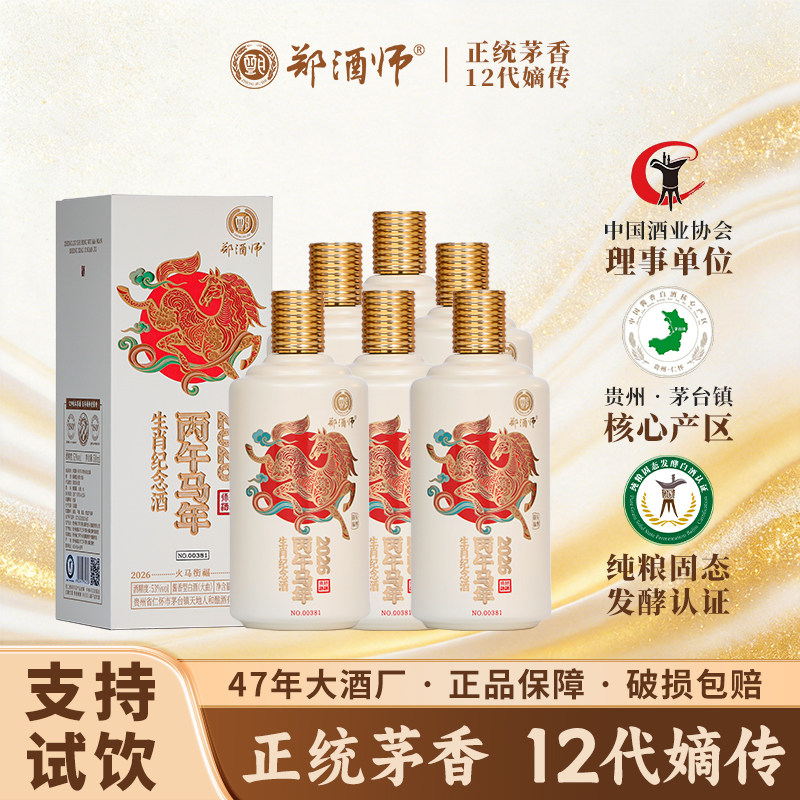 郑酒师丙午马年生肖酒53度纯粮食酱香型白酒高度粮食酒礼盒装收藏
