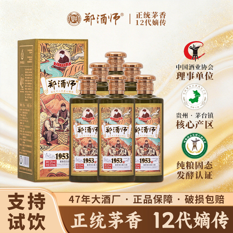 郑酒师酱香型白酒纯粮食固态发酵贵州大曲坤沙工艺整箱礼盒老酒