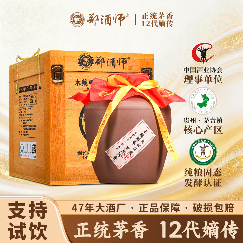 郑酒师九酝坛藏53度酱香型