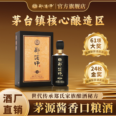 郑酒师酱香型白酒53度大曲坤沙纯粮食高粱酒500ml*6瓶整箱窖藏20