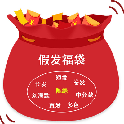 萌发屋bjd娃娃假发福袋随机发