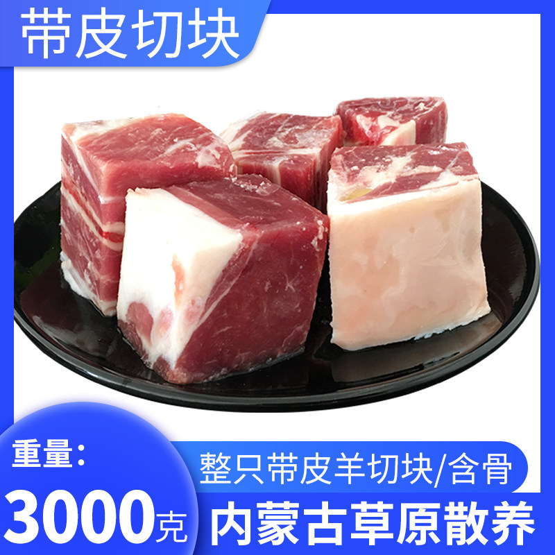 锡盟草原  内蒙带皮羊肉块 羊肉切块内蒙古散养新鲜带骨羊排羊腿