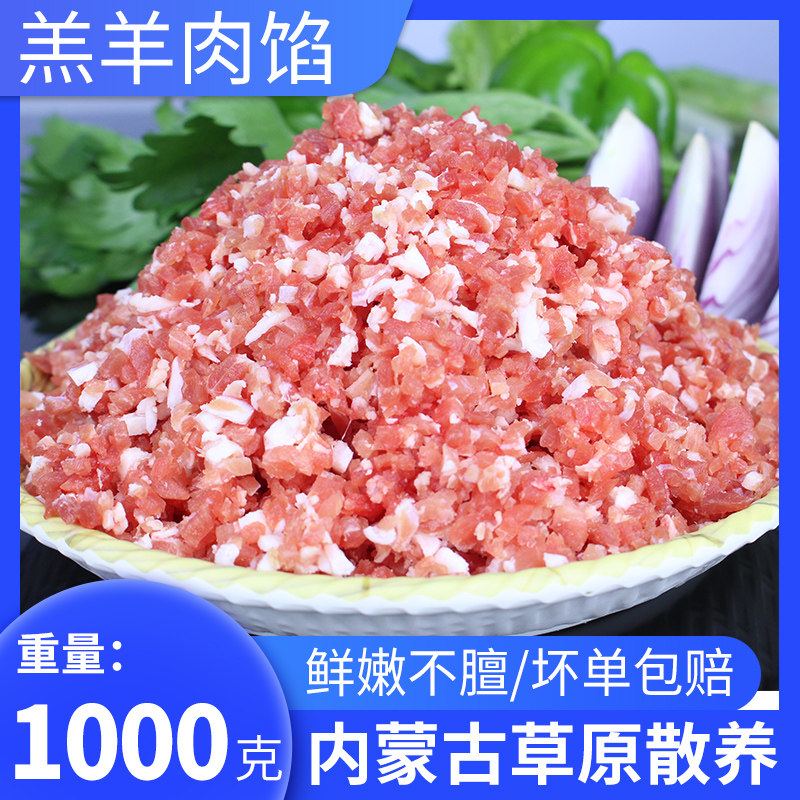 新鲜草原羊肉馅1kg内蒙古锡盟肉丸子包子 饺子肉饼馄饨馅羔羊肉馅