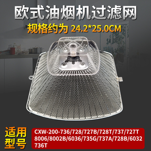 736 欧式 728T 200 737防油罩外罩油烟机配件 老板油烟机过滤网CXW
