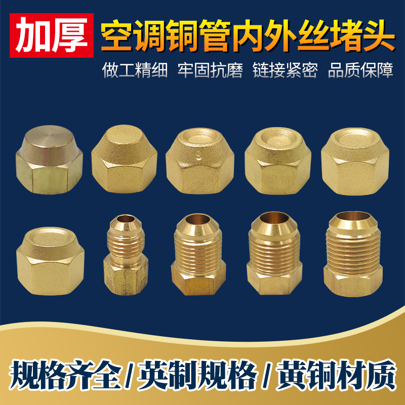 空调外机铜管外丝通用螺帽堵头 英制螺纹闷头 管帽阀门封帽配件