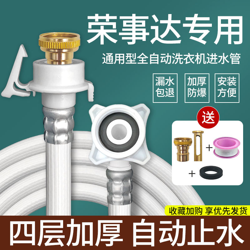 适配荣事达洗衣机进水管