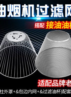 抽油烟机过滤网防油罩接油杯配件
