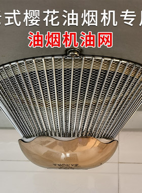 适配樱花原装油烟机过滤网接油盒
