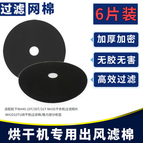 松下烘干机过滤棉NH45-19T/30T