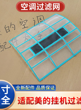 美的空调挂机过滤网配件