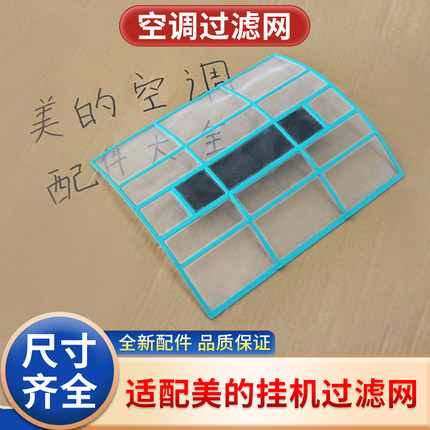 适用美的空调挂机过滤网室内机通用1匹1.5防尘隔灰尘滤网配件大全