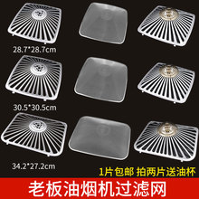 老板抽油烟机过滤网 CXW-200-8305/8315/8320/8008防油外罩拢烟罩