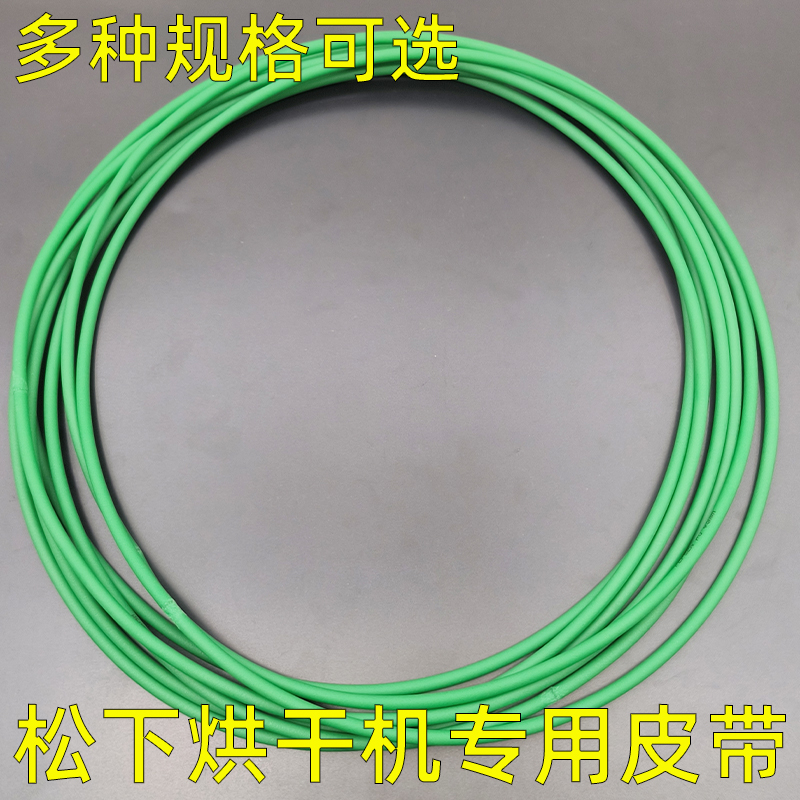 松下烘干机干衣机原装皮带配件