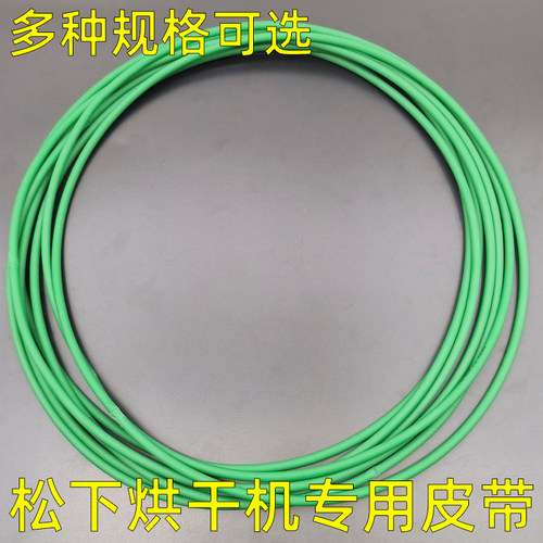 松下烘干机干衣机原装皮带配件