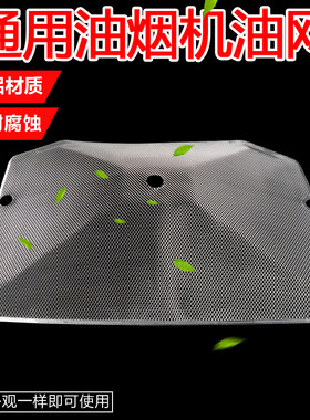 适配康宝抽油烟机过滤网 油烟机配件 滤油网耐腐蚀厨房油烟机网罩