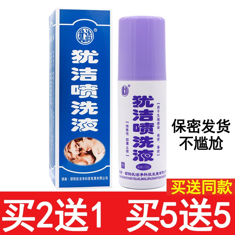 买2送1犹洁喷洗液犹洁净身体护理清洗液100ml 男女通用正品包邮