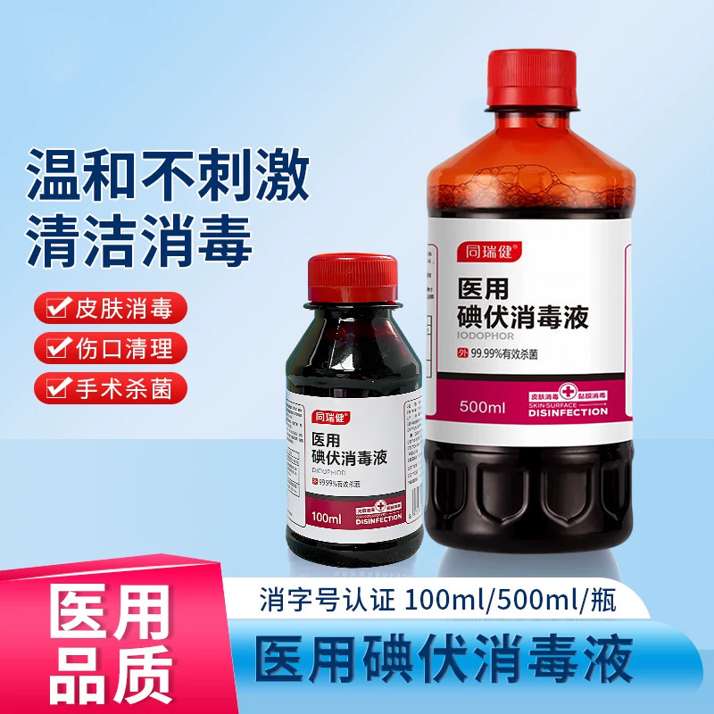 医用碘伏消毒液100ml/500ml皮肤消毒粘膜消毒喷雾消毒液脐带消毒,保健用品,皮肤消毒护理（消）,淘宝优惠券,粉丝福利购,淘宝优惠卷