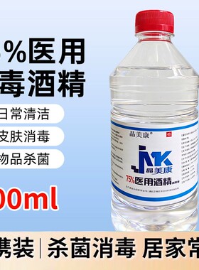 75度医用酒精消毒液家用杀菌500ml乙醇消毒液日常清洁75%消毒喷雾