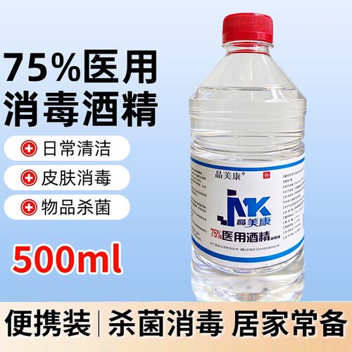75度医用酒精消毒液家用杀菌500ml乙醇消毒液日常清洁75%消毒喷雾