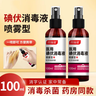 医用碘伏消毒液喷雾型100ml皮肤伤口杀菌消毒家用碘酒泡脚消毒水