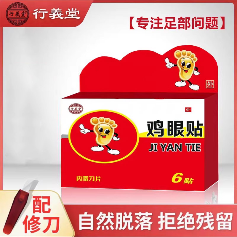 行义堂鸡眼贴6片+修脚刀鸡眼膏成人手指脚底脚趾清洁
