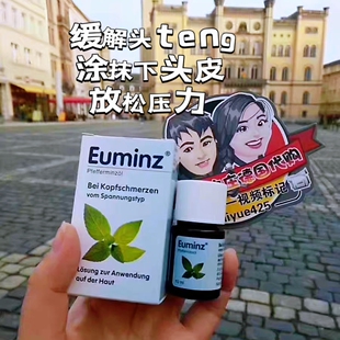 德国代购原装Euminz薄荷精油外用减轻缓解头teng压力草本10ml现货